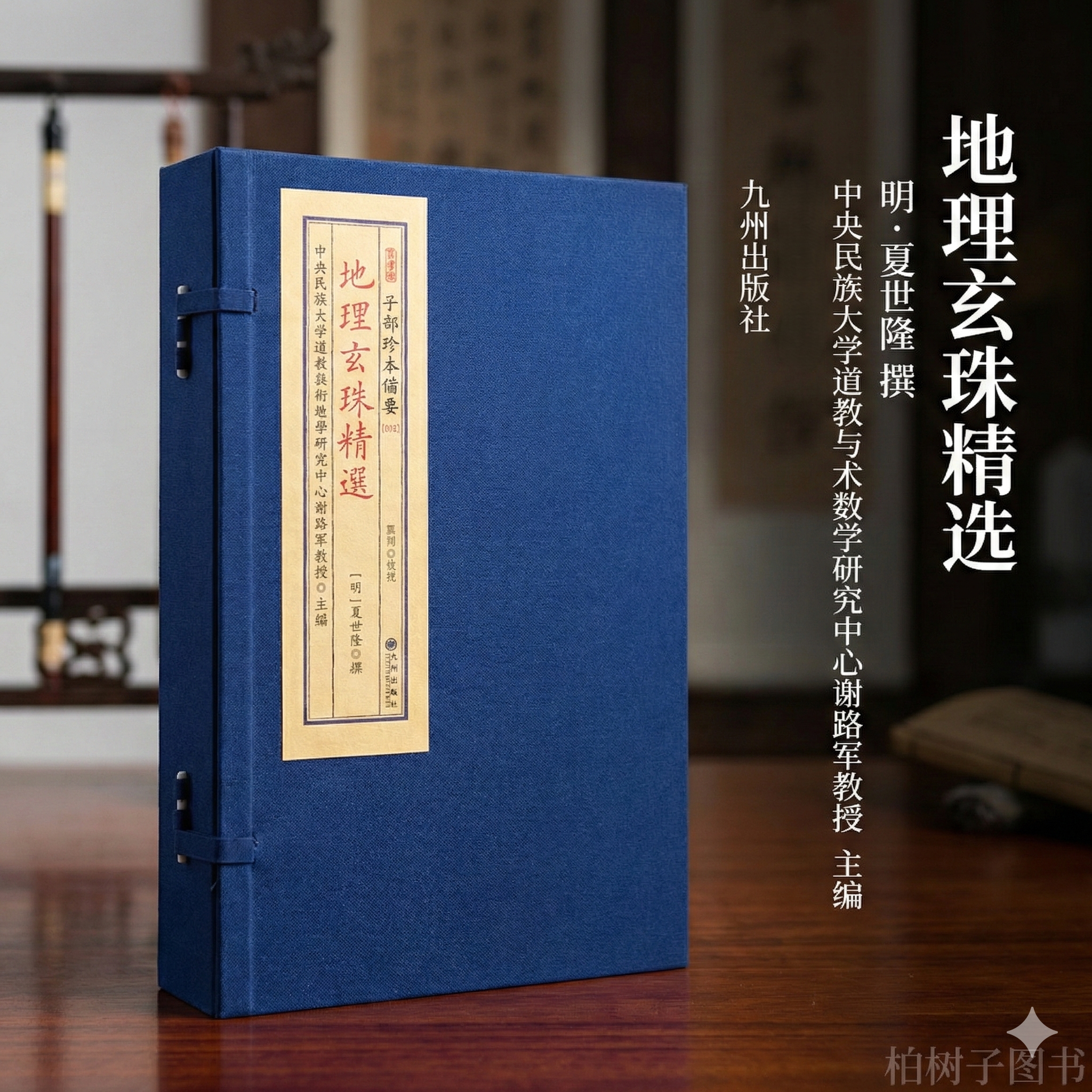 地理玄珠精选 [明]夏世隆撰堪舆风水峦头形势寻龙点穴砂水立向阴宅地理学经典宣纸线装古籍子部珍本备要九州出版社