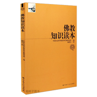 正版佛学知识读本 杨曾文f教的创立基本教义f教发展人物学说宗派z教书籍 z教文化出版社