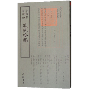 凤池吟稿 明汪广洋国学古籍书画字画艺术繁体字毛笔字钦定四库全书古文化民俗中国诗词文艺古代绘画图谱耕织图正版包邮