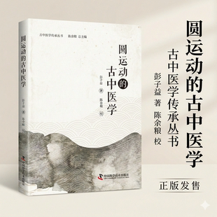 圆运动的古中医学 彭子益著陈余粮校古中医学传承丛书阴阳五行六气原理中医基础理论入门临床处方解析中国科学技术出版社