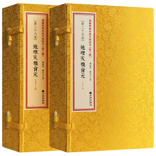 地理天机会元明顾陵冈辑徐试可重编共12册葬经撼龙经疑龙经黄囊经太华经催官篇青囊经风水著作大合集古籍线装风水书籍阴宅 - 封面