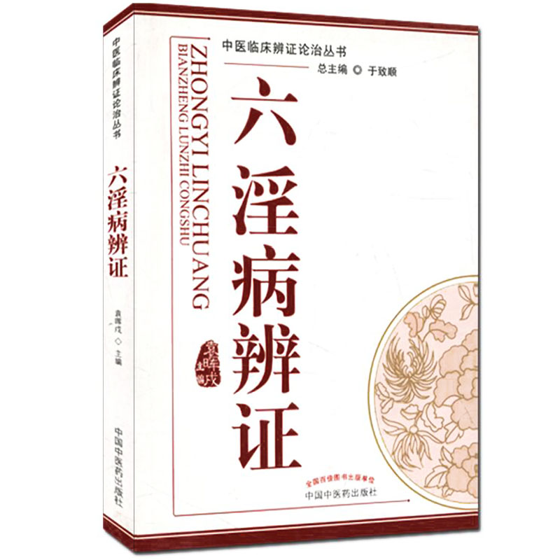 医药正版六淫病辩证辨论丛书