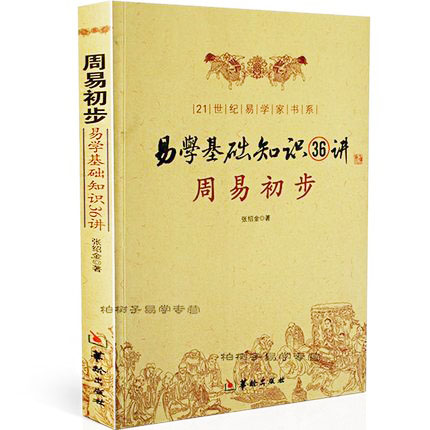 易学基础知识36初步张绍金