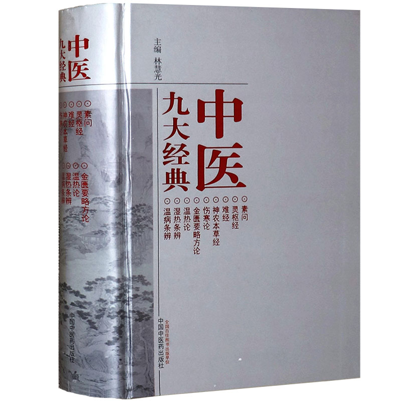 正版精装中医九大经典素问灵枢难经神农本草经伤寒论金匮要略温热论温