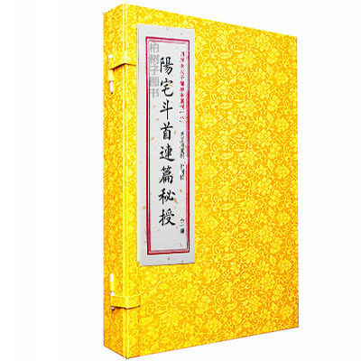 阳宅斗首连篇秘授 [明]卢清廉阳宅风水堪舆学理气派择吉秘传术数名著古籍影印珍藏文献传统文化建筑布局风水指南全集精装名家研