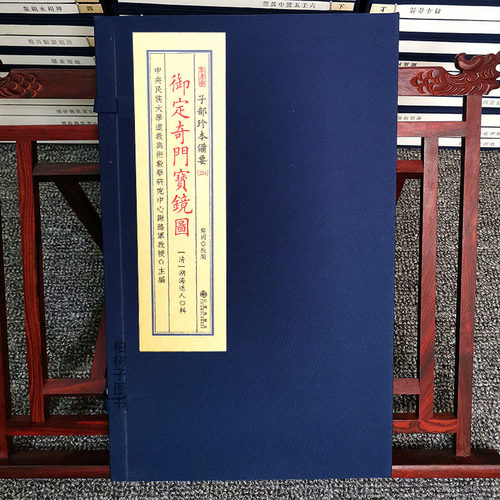 御定奇门宝镜图奇门择日择吉法