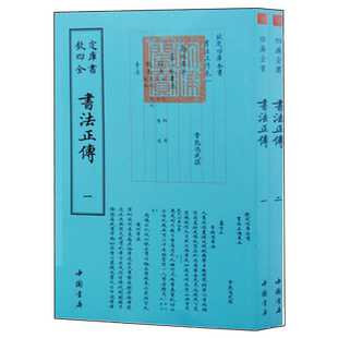 书法正传 [清]冯武撰中华历代书法理论专著楷书笔法结构运笔解析临摹字帖入门教程艺术鉴赏国学珍本古籍研究正版书籍