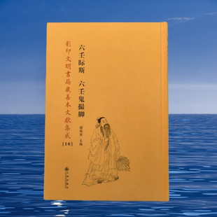 六壬眎斯 六壬鬼撮脚 -影印文明书局藏善本文献集成【16】壬海初棹/大六壬神煞撮英
