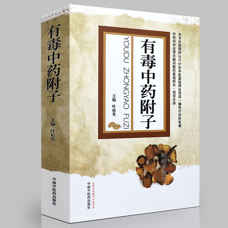 正版有毒中药附子附子的药性毒性功效本草学研究药理作用毒性和控毒