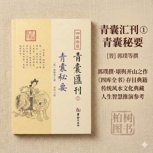 青囊秘要 青囊汇刊1[晋]郭璞等撰郑同校堪舆地理阴阳二宅宅经葬经博山篇堪舆漫兴神宝经至宝经乘生秘宝经十六葬法华龄出版社