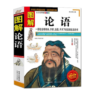 图解论语 全方位图解白话版 中国古代儒家经典 中国文化国学经典 至理名言 语录体文集