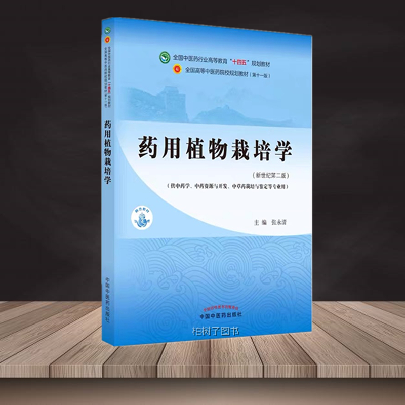 药用植物栽培主编永清第十一