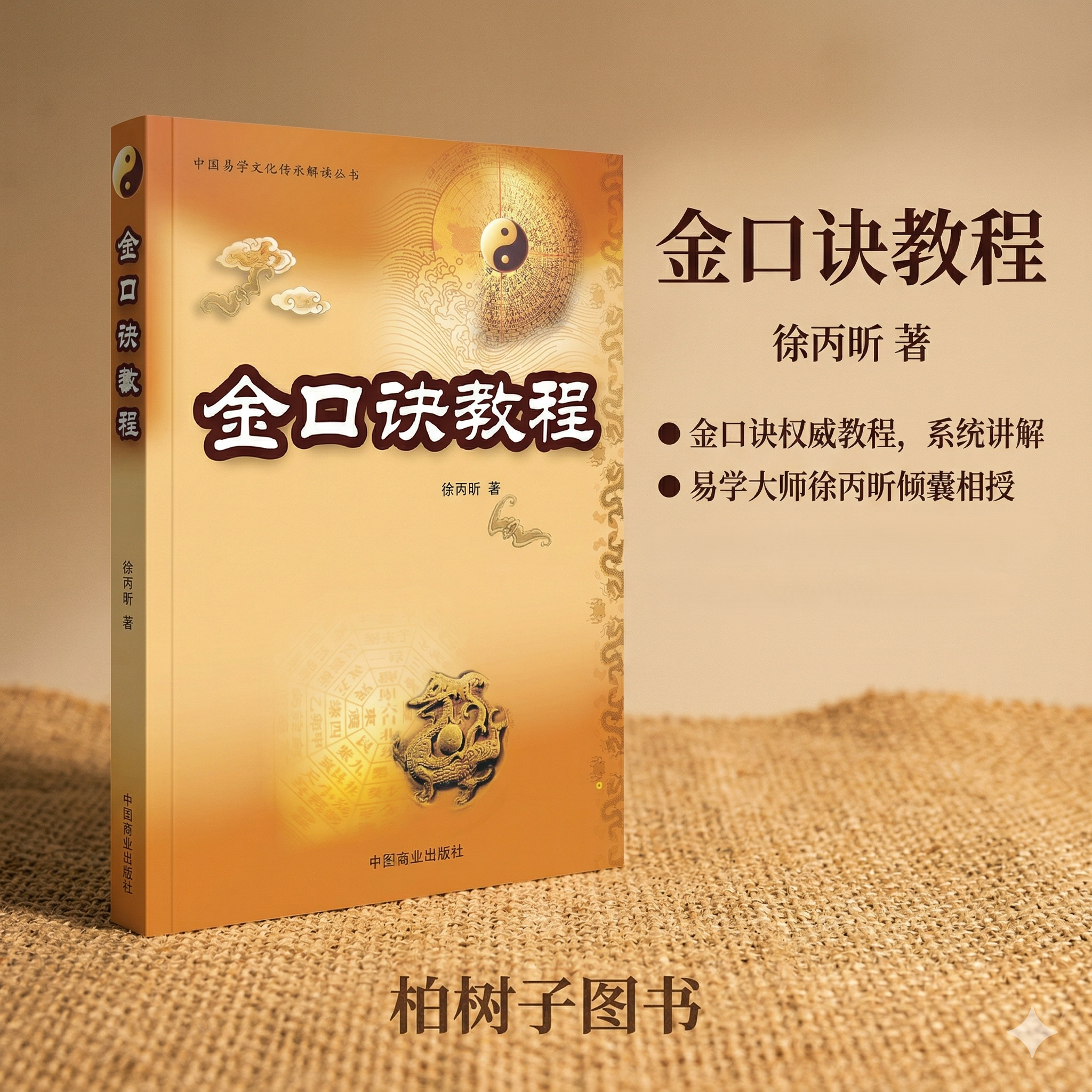 金口诀教程 徐丙昕著六壬金口诀入门到精通古法术数精要四位关系入式解断法则实战案例详解应期来意解析中国商业出版社