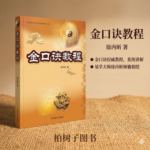 系统解析大六壬金口诀实战精要
