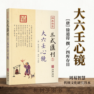 大六壬心镜 [唐]徐道符辑郑同点校大六壬术数古籍六壬课式四课三传传统文化文献四库存目三式汇刊第5册单册华龄出版社