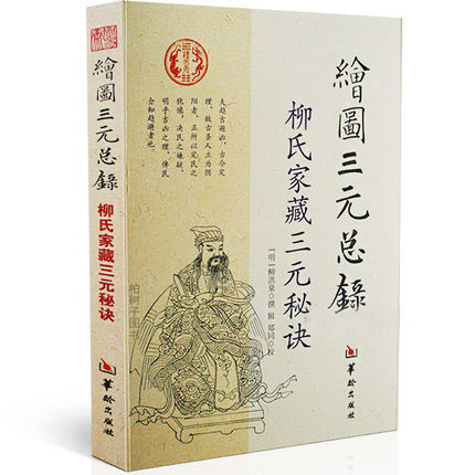 三元总录柳洪泉著柳氏家藏三元结婚住宅下葬秘诀易懂阴阳八宅婚丧嫁娶择日通书选日子古籍合婚正版绘图解地理风水择吉书籍