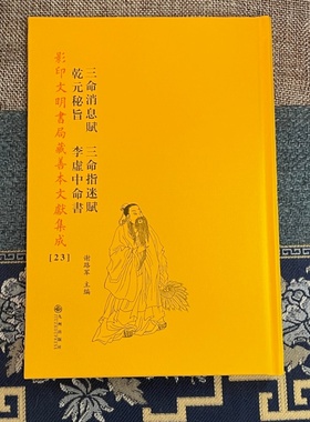 李虚中命书 三命消息赋 三命指迷赋 乾元秘旨 [唐]李虚中正版八字命理四柱预测学古籍禄命法渊海子平参考影印文明书局藏善本文献集