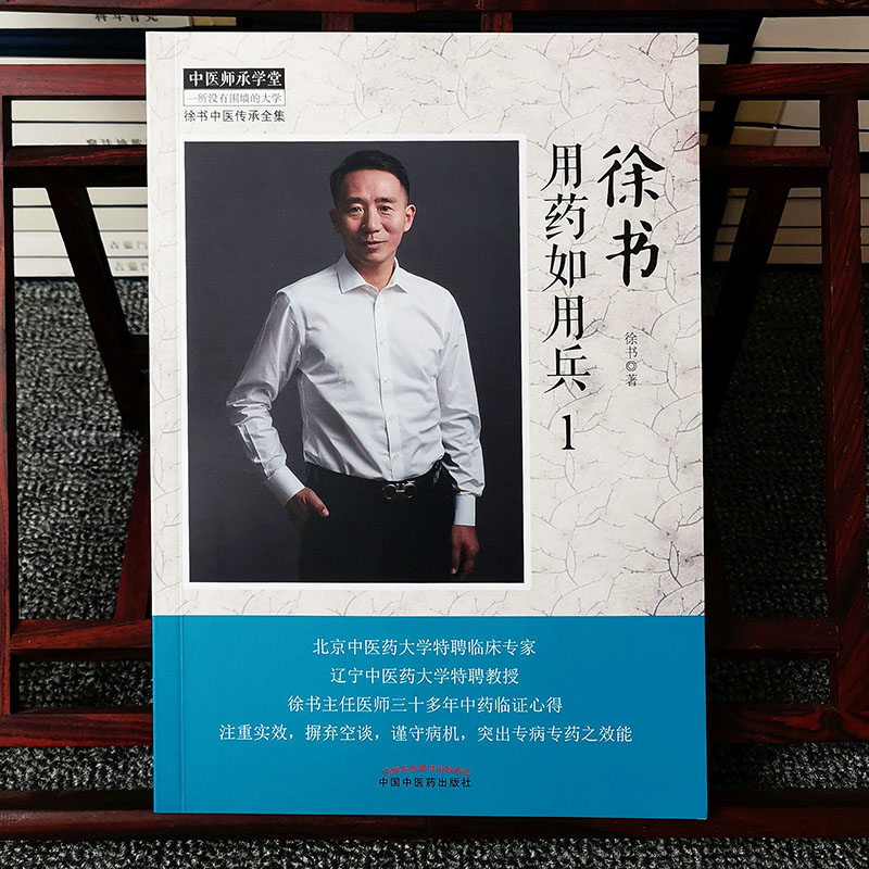 徐书用药中医师承学堂临床