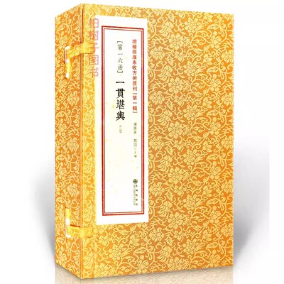 一贯堪舆 [明]唐世友辑堪舆学未收方术三合派地理精义寻龙点穴龙穴砂水向阴阳宅教程传统地理术数文化研究收藏版正版古籍影印