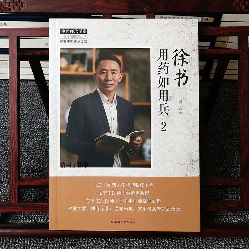 徐书用药临床心得专病单方