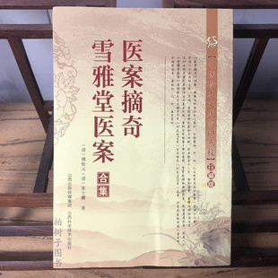 医案摘奇·雪雅堂医案[清]傅松元9787537737845山西科学技术出版社