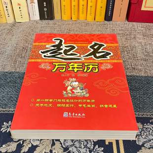 起名万年历 2015-2035起名详历宝宝取名大全周易姓名学八字五行生肖起名方法九星纳音四柱择吉工具书籍历法知识姓氏文化起名宝典