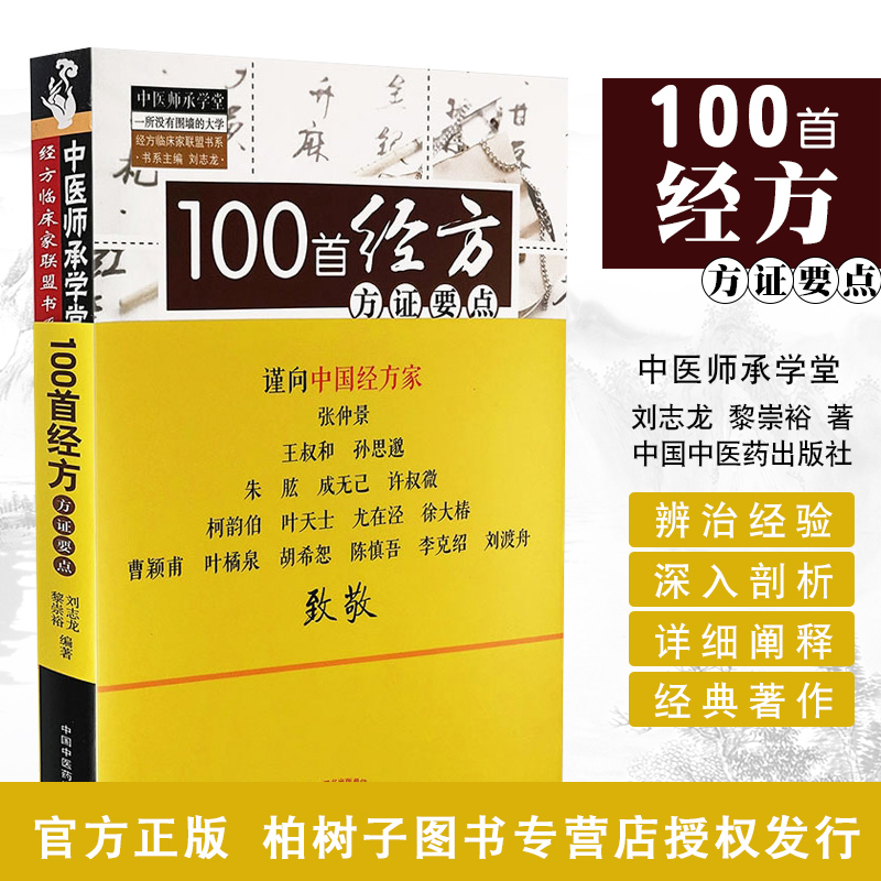 正版100首经方方*要点中医师承学堂临床使用经方实战手册方证要点类证鉴伤寒杂病论中国中医药出版社中医书籍-封面