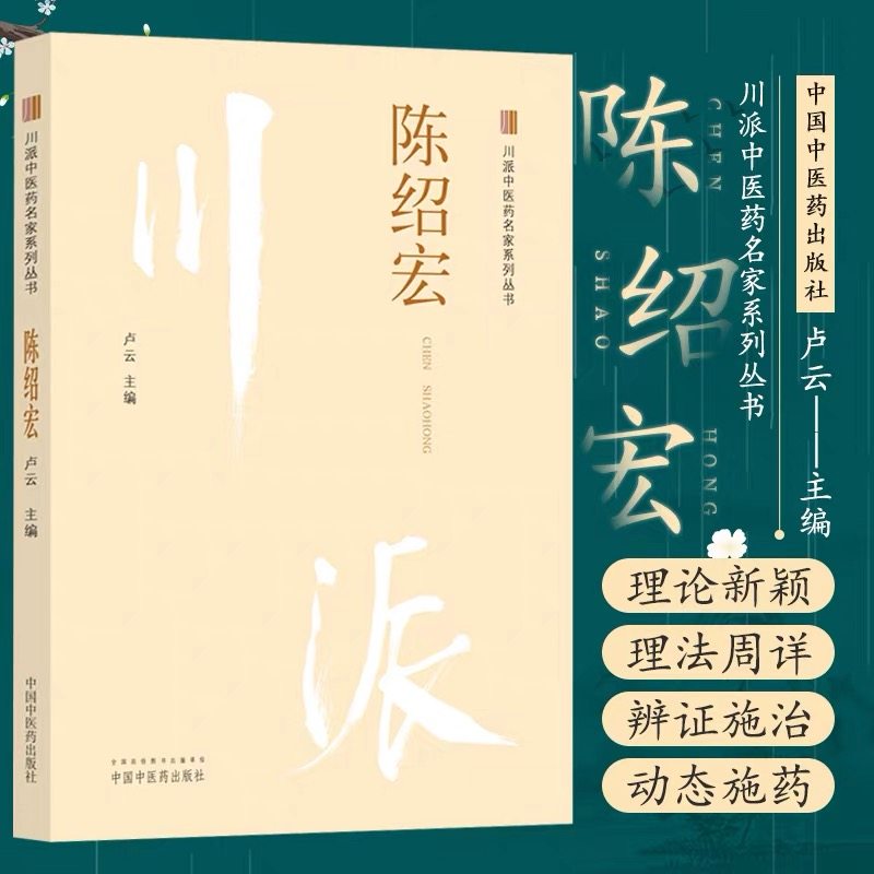 川派中医药名家系列丛书陈绍宏 卢云 带状疱疹的诊治 急性肾盂肾炎的诊治 急性化脓性扁桃体炎 特发性肺纤维化中国中医药出版社