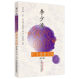 【推拿】李少波真气运行针灸推拿实践第2版李少波口述李天晓中医生活新华书店正版图书籍中国中医药出版社