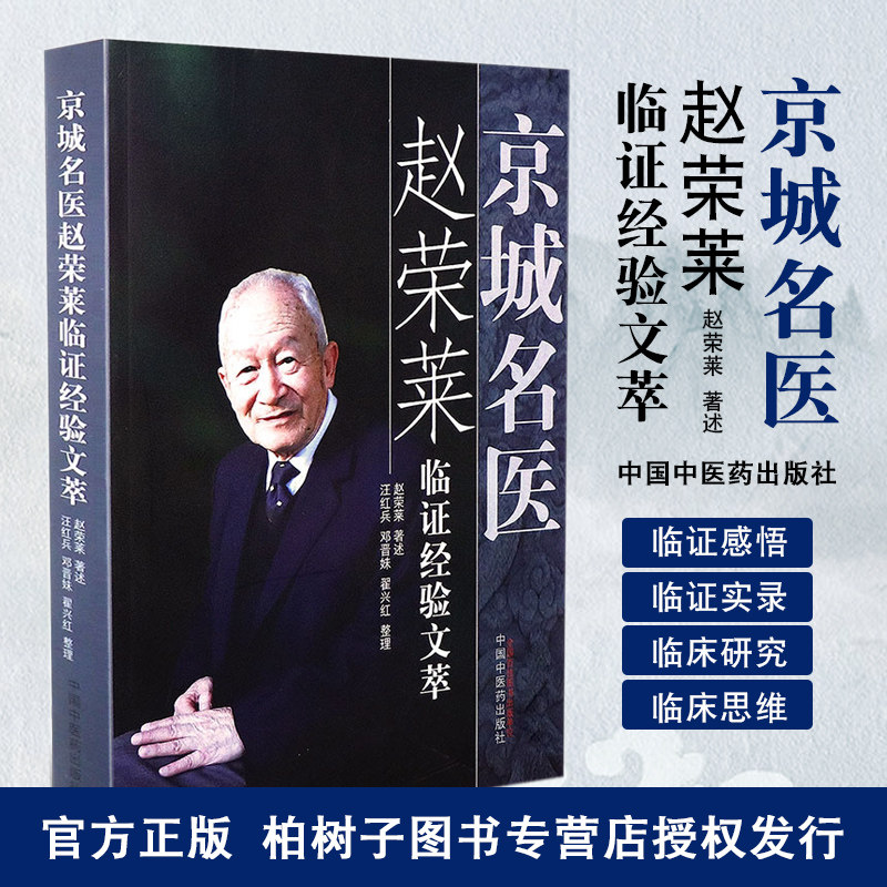 正版现货京城名医赵荣莱赵荣莱著述汪红兵邓翟兴红整理临证经验文萃临