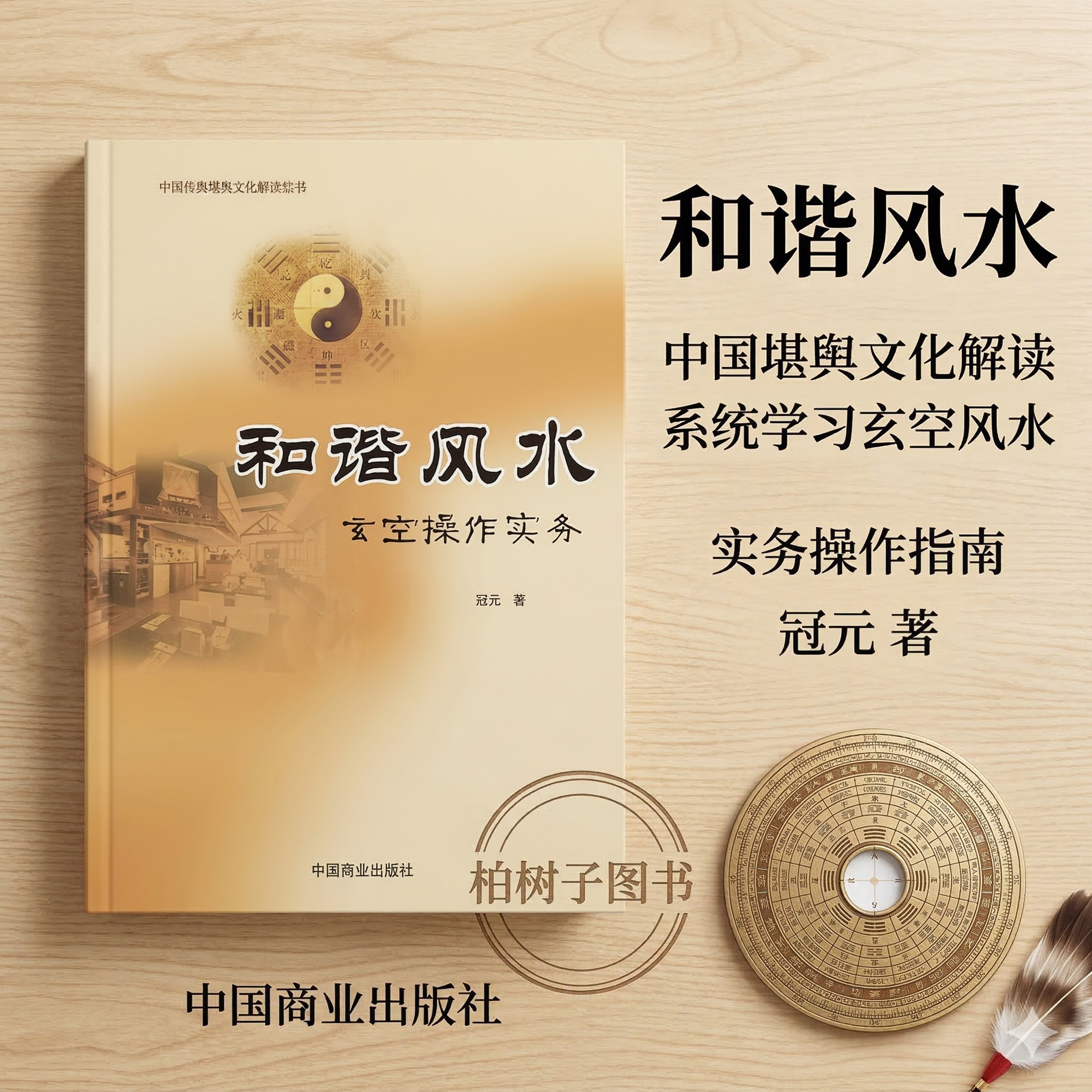 和谐风水玄空操作实务 冠元著中国传统堪舆文化解读丛书家居环境布局入门罗盘飞星排盘实操指南理气分析建筑环境学中国商业出版社