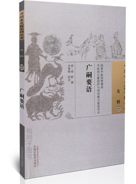广嗣要语明代医家俞桥撰生育之道的专著优育摄养之术调元调精安胎经验方药正版中国古医籍整理丛书女科27