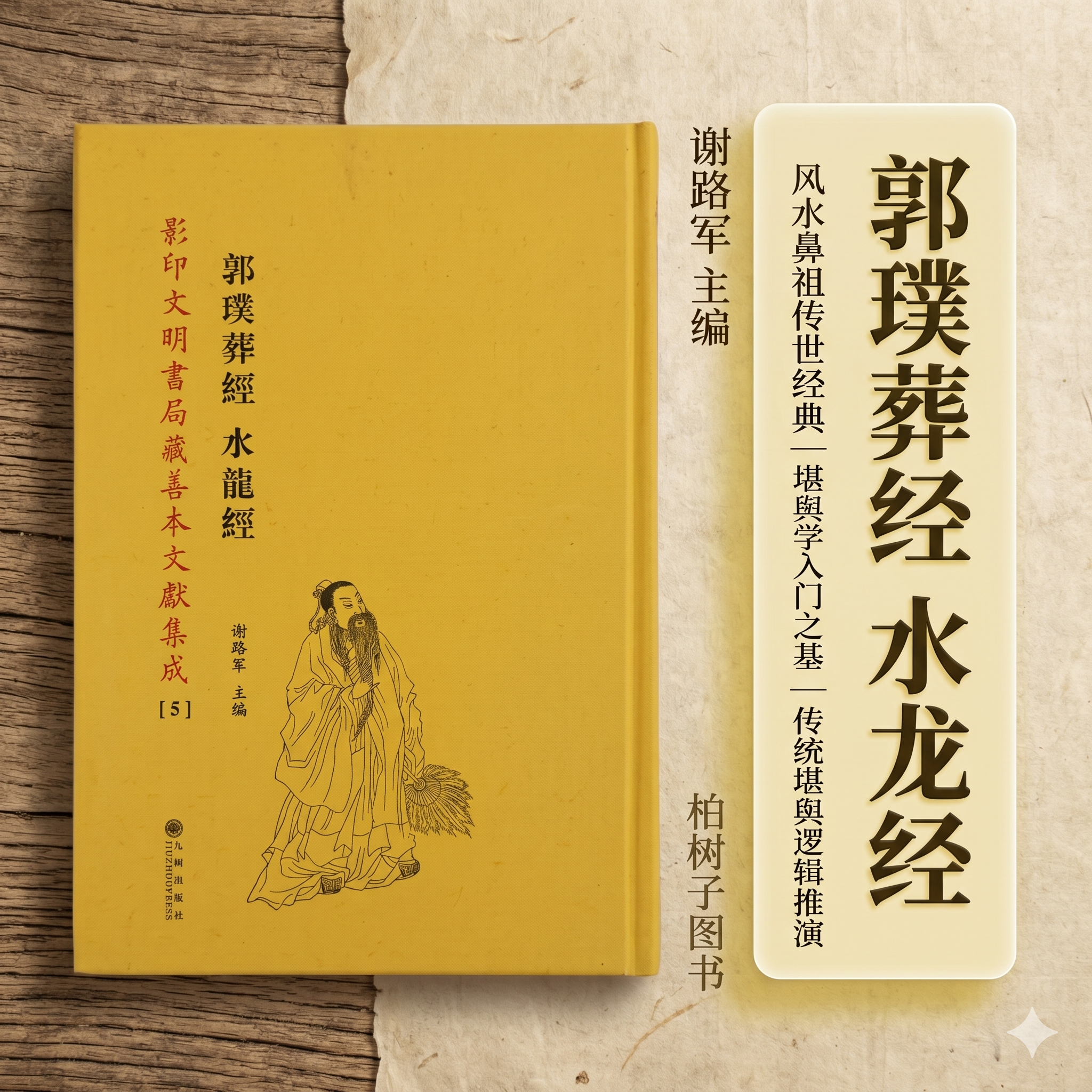 郭璞葬经水龙经 [晋]郭璞阴宅地气平洋水法寻龙点穴三元理气堪舆术葬理古籍影印文明书局藏善本文献集成[5]九州出版社