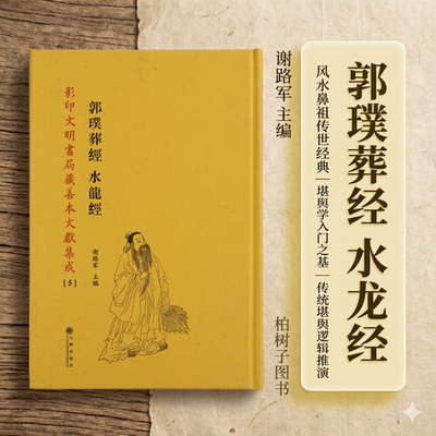 郭璞葬经水龙经寻龙点穴