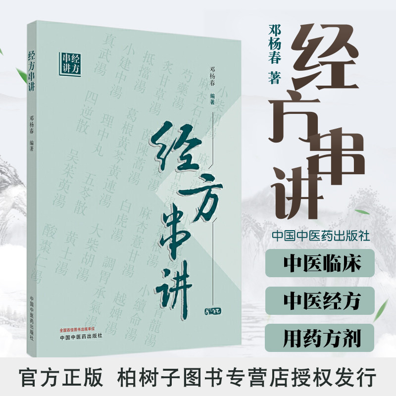 正版现货经方串讲邓杨春编著中医临床中医经方用药方剂中医书籍葛根汤五苓散乌梅丸柴胡桂枝汤温经汤酸枣仁汤中国中医药出版社包邮