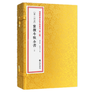 紫微斗数全书 [宋]陈抟著希夷先生道家命理学真传东方星象占星术绝学十四主星十二宫命盘推演禄权科忌四化飞星详解三方四正分析