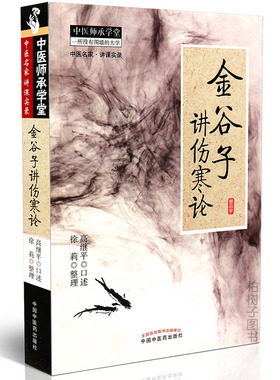 正版金谷子讲伤寒论高继平口述 辨太阳病脉证并治少阴霍乱少阳病脉 中医药出版社