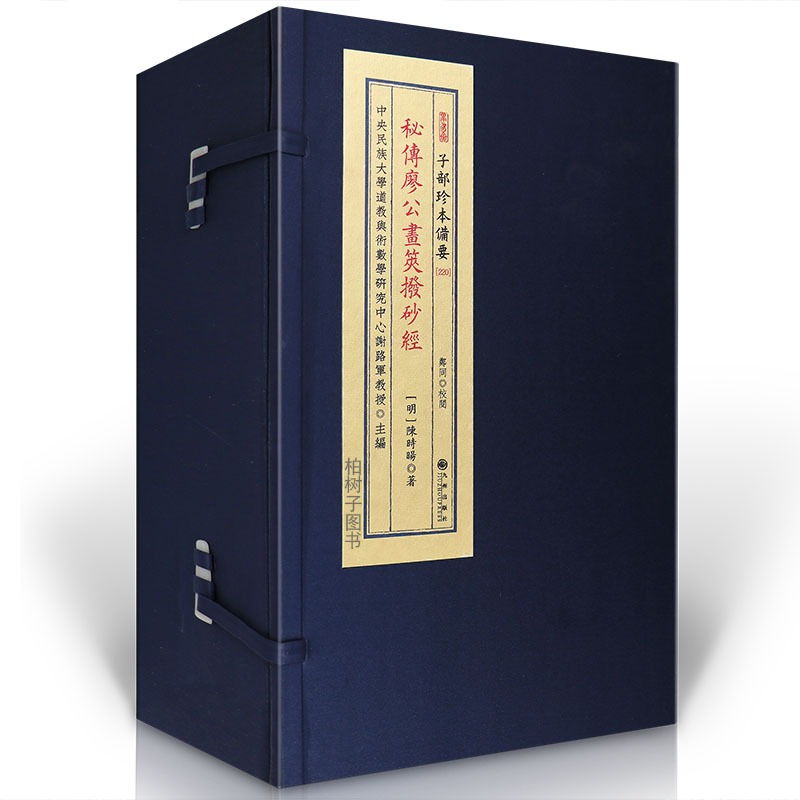 秘传廖公画筴拨砂经 廖金精风水古籍峦头理气阴宅阳宅真传秘诀堪舆地理全集寻龙点穴古本真本珍藏善本宣纸线装九州出版社