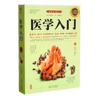 正版医学入门综合性全书经典