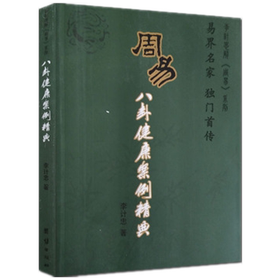 周易八卦健康案例精典李计忠解