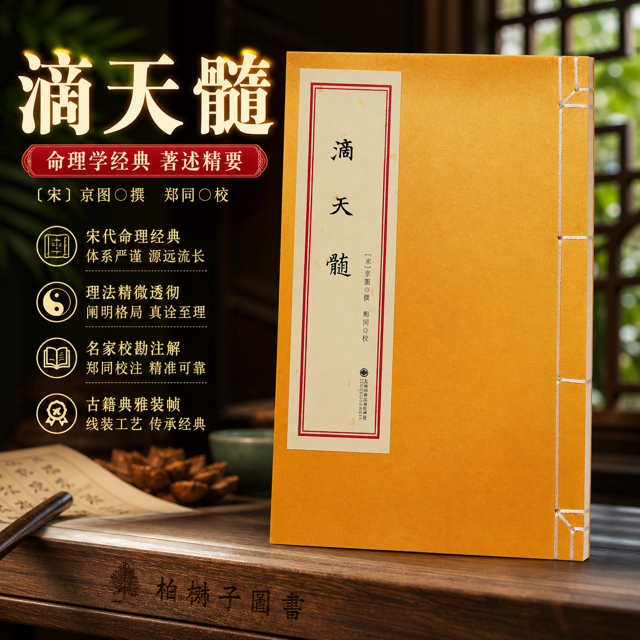 滴天髓 [宋]京图撰郑同校附滴天秘诀子平八字命理古籍影印线装清石印本文献查阅九州出版社增补四库未收方术汇刊第04函
