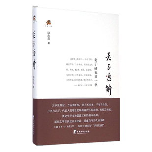 精装老子通解 陆永品老子研究今译评译阐述老子思想文化儒家智慧书籍by