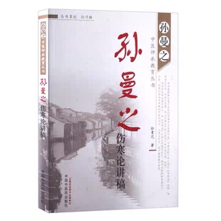 孙曼之伤寒论讲稿-孙曼之中医师承教育丛书 孙曼之 9787513217194 中国中医药出版社 医学书正版