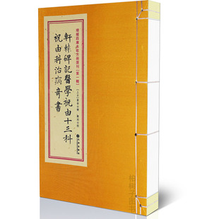 轩辕碑记医学祝由十三科 正版 祝由科治病奇书古书影印线装 书籍九州出版 社