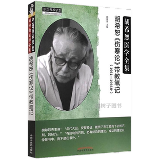 现货胡希恕伤寒论带教笔记1961-1966年陈雁黎著胡希恕医学全集中国中医药出版社中医师承学堂临床书籍9787513269810