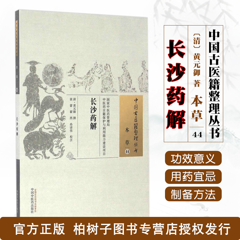 长沙药解黄元张蕾翟燕孙清伟校注