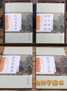 陈修园医学丛书医学从众录时方妙用时方歌括医学三字经医学实在易 陈修园套装4册中国中医药出版社正品包邮