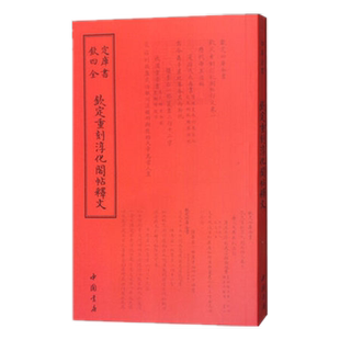 正版现货钦定四库全书钦定重刻淳化阁帖释文书清于敏艺术毛笔书法书法篆刻书画字画艺术繁体字毛笔字中国书店出版社9787514920567
