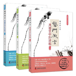 全套3本 医门微言凤翅堂中医讲稿1辑+第二2辑+第三3辑 凤翅堂中医师承丛书 樊正阳 中国科学技术出版社正品包邮