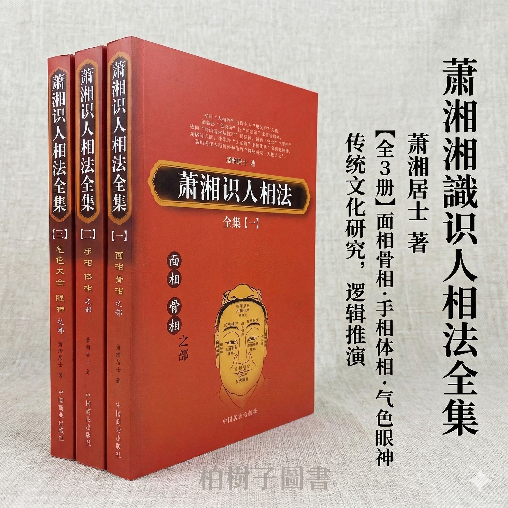 萧湘识人相法全集 萧湘居士著面相骨相之部手相体相之部气色大全眼神之部人相学传统文化职场交际识人术处世智慧中国商业出版社